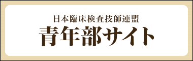 日本臨床検査技師連盟　青年部サイト